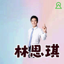 林思琪