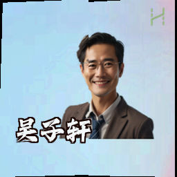 吴子轩